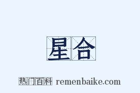 星合是什么意思的图片